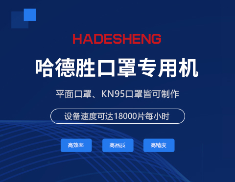 口罩生產(chǎn)解決方案！ 從模切到焊線成品。