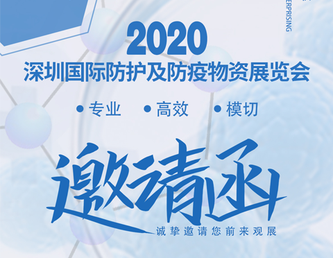 2020深圳國際防護及防疫物資展覽會 | 哈德勝在 8A107恭候您的光臨！