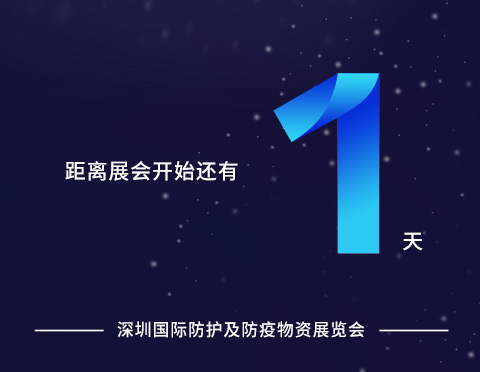 展會倒計時1天 | 展會現(xiàn)場將帶來一站式口罩生產(chǎn)解決方案