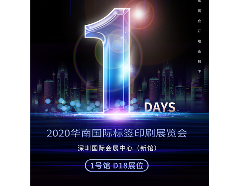 展會(huì)倒計(jì)時(shí)1天 | 2020華南國(guó)際標(biāo)簽印刷展我們即將到來(lái)！