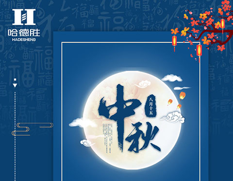 吃月餅、賞明月，哈德勝祝大家中秋節(jié)快樂！