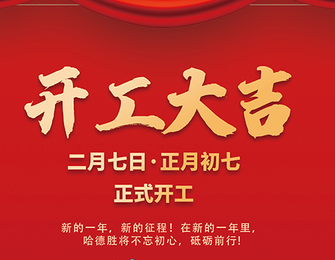 開工大吉！萬象更新，愿你新的一年里事事順心！